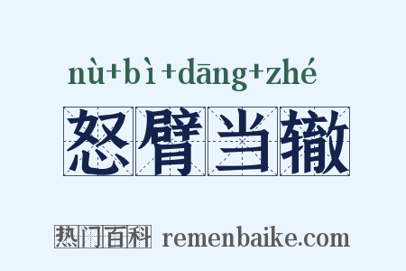 怒臂当辙是什么意思的图片